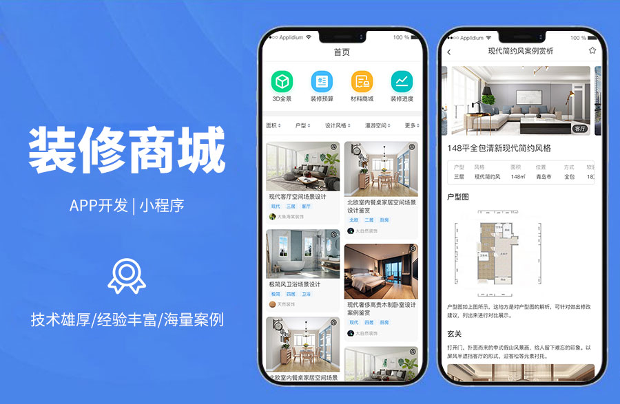 裝修+商城一站式系統(tǒng)裝修風(fēng)格篩選、3D全景圖、VR虛擬現(xiàn)實(shí)體驗(yàn)、定做同款裝飾
