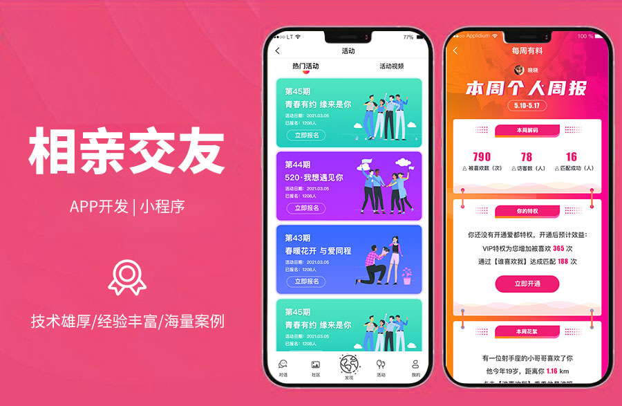 相親交友平臺(tái)相親交友軟件，篩選，查看信息與資料，聊天私信